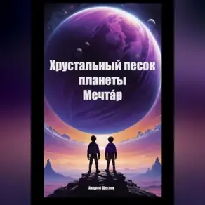 Хрустальный песок планеты Мечтáр