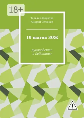 10 шагов ЗОЖ. Руководство к действию