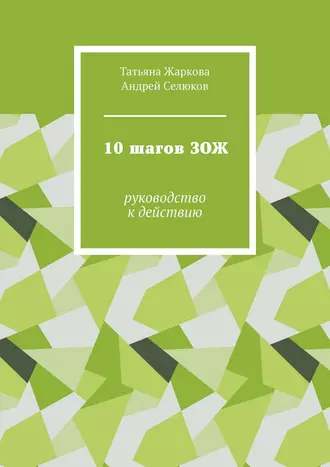10 шагов ЗОЖ. Руководство к действию