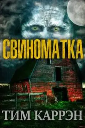 Свиноматка