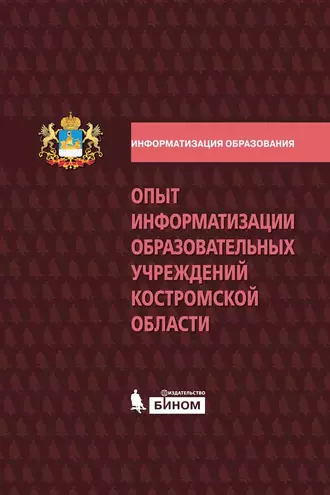 Опыт информатизации образовательных учреждений Костромской области: методический сборник