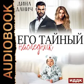 Его тайный наследник