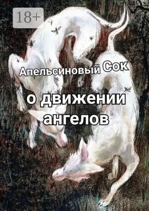 О движении ангелов