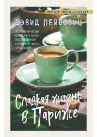 Сладкая жизнь в Париже. Гастрономические авантюры в самом прославленном и противоречивом городе мира
