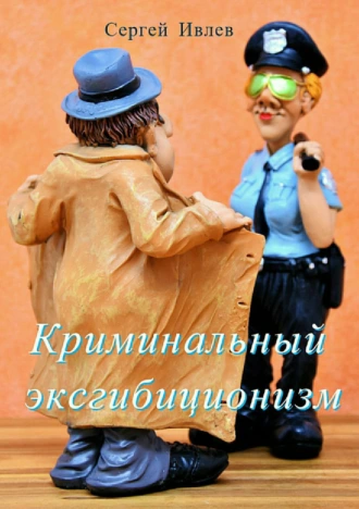 Криминальный эксгибиционизм