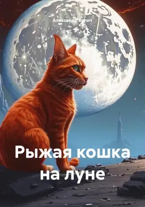 РЫЖАЯ КОШКА НА ЛУНЕ