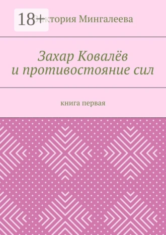 Захар Ковалёв и противостояние сил. Книга первая