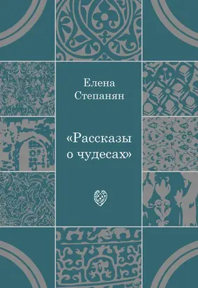 Рассказы о чудесах
