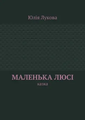 Маленька Люсі. Казка