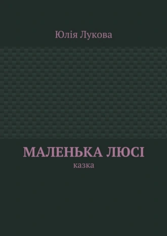 Маленька Люсі. Казка