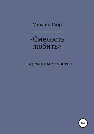 «Смелость любить» – карманные чувства