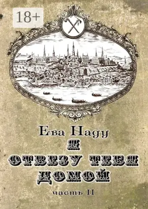 Я отвезу тебя домой. Книга вторая. Часть вторая