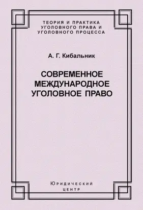 Современное международное уголовное право