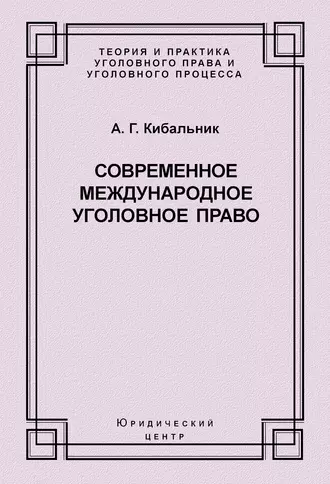 Современное международное уголовное право