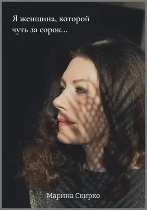 Я женщина, которой чуть за сорок…