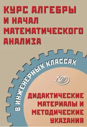 Курс алгебры и начал математического анализа в инженерных классах. Дидактические материалы и методические указания