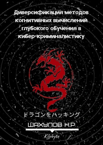 Диверсификация методов когнитивных вычислений глубокого обучения в кибер-криминалистику