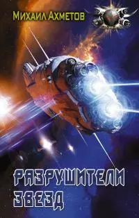 Разрушители звезд [litres]