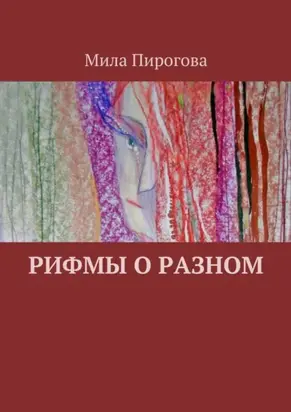 Рифмы о разном