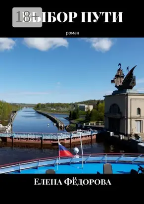 Выбор пути. Роман