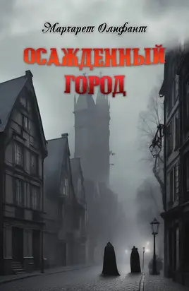 Осажденный город