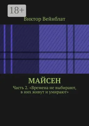 Майсен. Часть 2. «Времена не выбирают, в них живут и умирают»