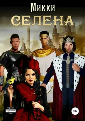 Селена [publisher: SelfPub]