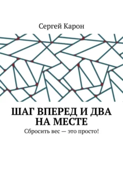Шаг вперед и два на месте. Сбросить вес – это просто!