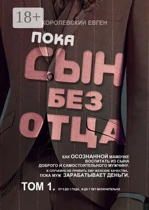 Пока сын без отца