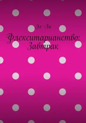 Флекситарианство: Завтрак