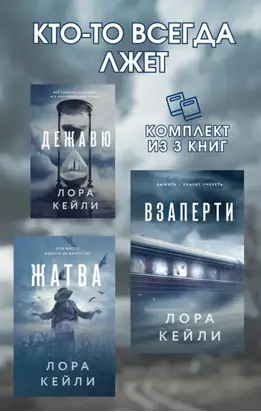 Кто-то всегда лжет. Комплект из 3 книг Лоры Кейли