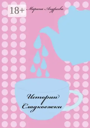 Истории сладкоежки