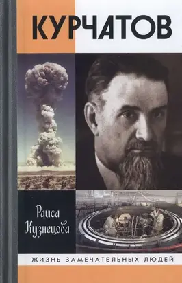 Курчатов ЖЗЛ