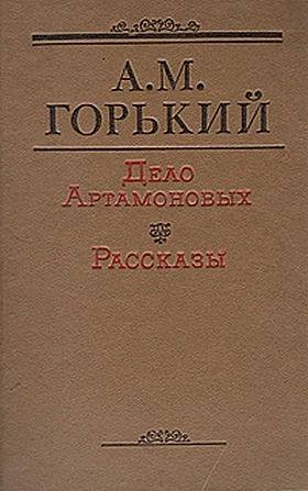 Дело Артамоновых