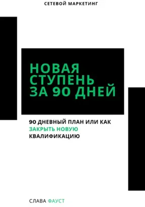 Новая ступень за 90 дней