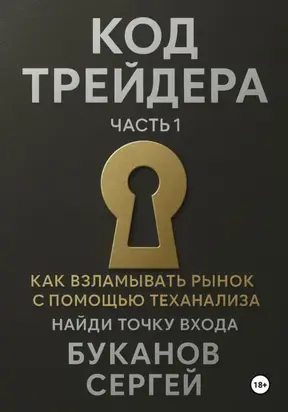 Код Трейдера как взламывать рынок с помощью технализа