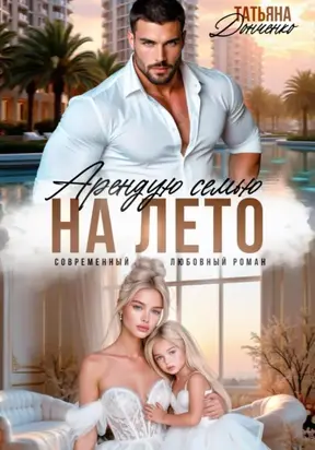 Арендую семью на лето