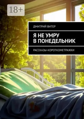 Я не умру в понедельник. Рассказы-короткометражки