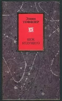 Шок будущего