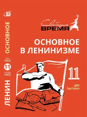 Основное в ленинизме. Том 11. Две тактики