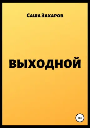 Выходной