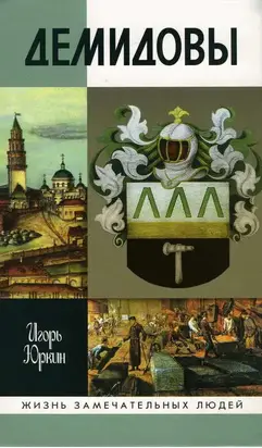 Демидовы: Столетие побед