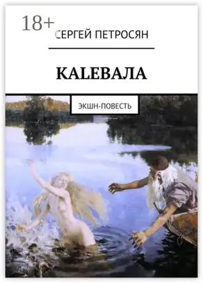 КАLЕВАЛА. ЭКШН-ПОВЕСТЬ