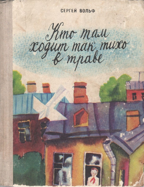 Кто там ходит так тихо в траве [сборник]