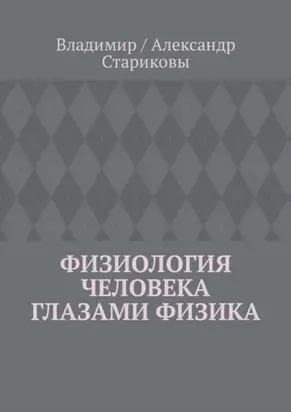 Физиология человека глазами физика
