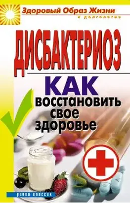 Дисбактериоз. Как восстановить своё здоровье