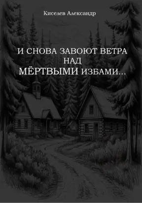 И СНОВА ЗАВОЮТ ВЕТРА НАД МЁРТВЫМИ ИЗБАМИ…