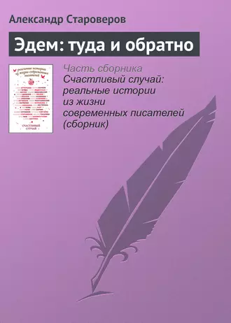 Эдем: туда и обратно