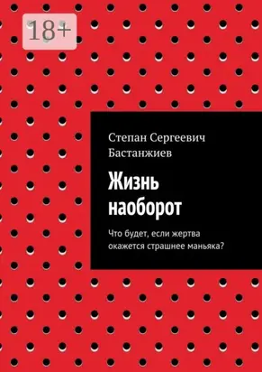 Жизнь наоборот. Что будет, если жертва окажется страшнее маньяка?