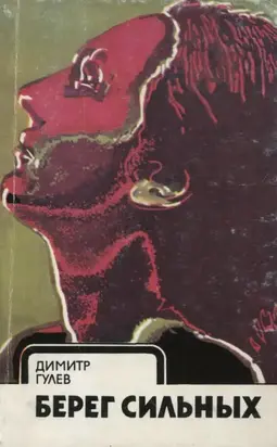 Берег сильных